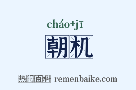 朝机是什么意思的图片